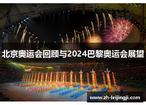 北京奥运会回顾与2024巴黎奥运会展望