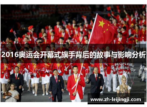 2016奥运会开幕式旗手背后的故事与影响分析