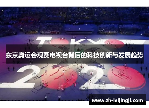 东京奥运会观赛电视台背后的科技创新与发展趋势
