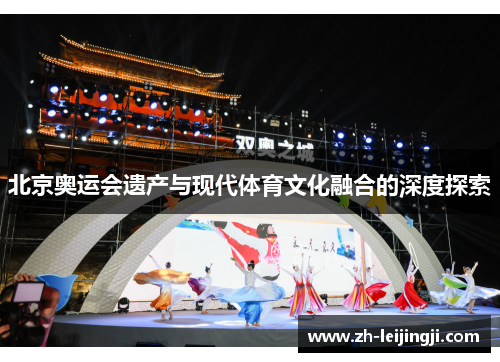 北京奥运会遗产与现代体育文化融合的深度探索
