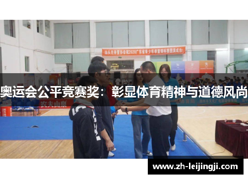 奥运会公平竞赛奖：彰显体育精神与道德风尚