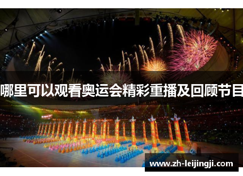 哪里可以观看奥运会精彩重播及回顾节目