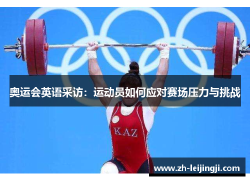 奥运会英语采访：运动员如何应对赛场压力与挑战